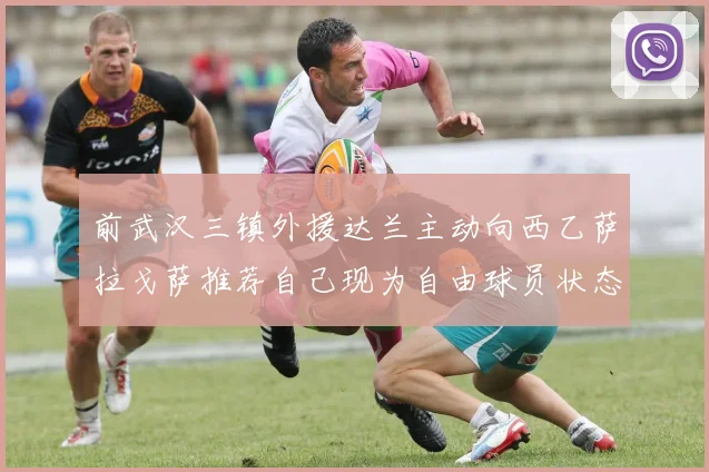 前武汉三镇外援达兰主动向西乙萨拉戈萨推荐自己现为自由球员状态良好