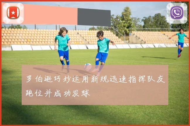 罗伯逊巧妙运用新规迅速指挥队友跑位并成功发球