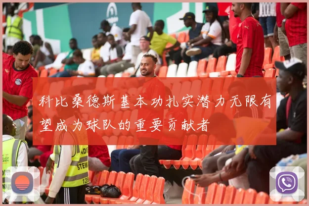科比桑德斯基本功扎实潜力无限有望成为球队的重要贡献者