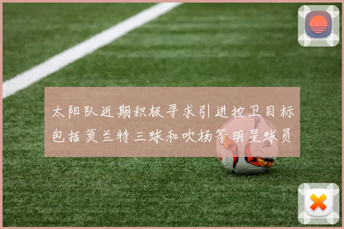 太阳队近期积极寻求引进控卫目标包括莫兰特三球和吹杨等明星球员