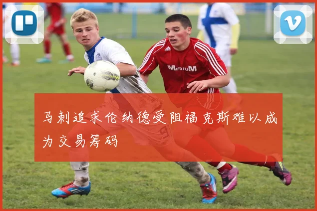 马刺追求伦纳德受阻福克斯难以成为交易筹码