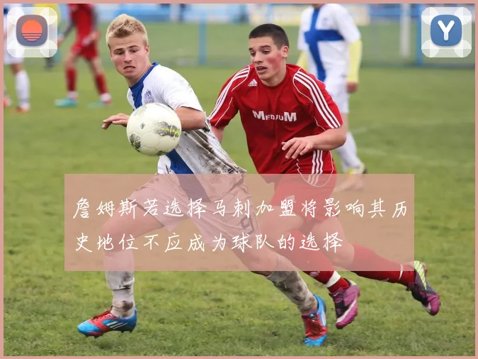 詹姆斯若选择马刺加盟将影响其历史地位不应成为球队的选择
