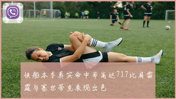 快船本季真实命中率高达717比肩雷霆与塞尔蒂克表现出色