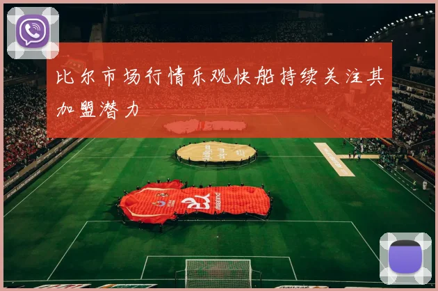 比尔市场行情乐观快船持续关注其加盟潜力
