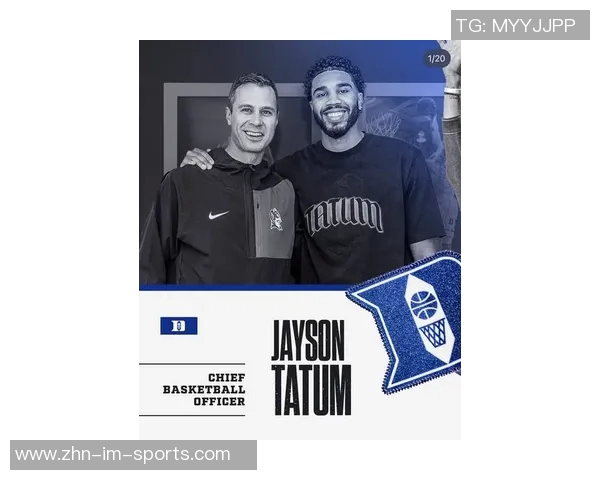 塔图姆担任运营总监向杜克队员传达支持与关怀信息 塔图姆担任运营总监向杜克队员传达支持与关怀信息